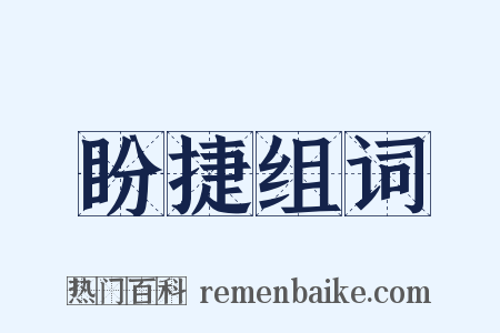 盼捷组词是什么意思的图片